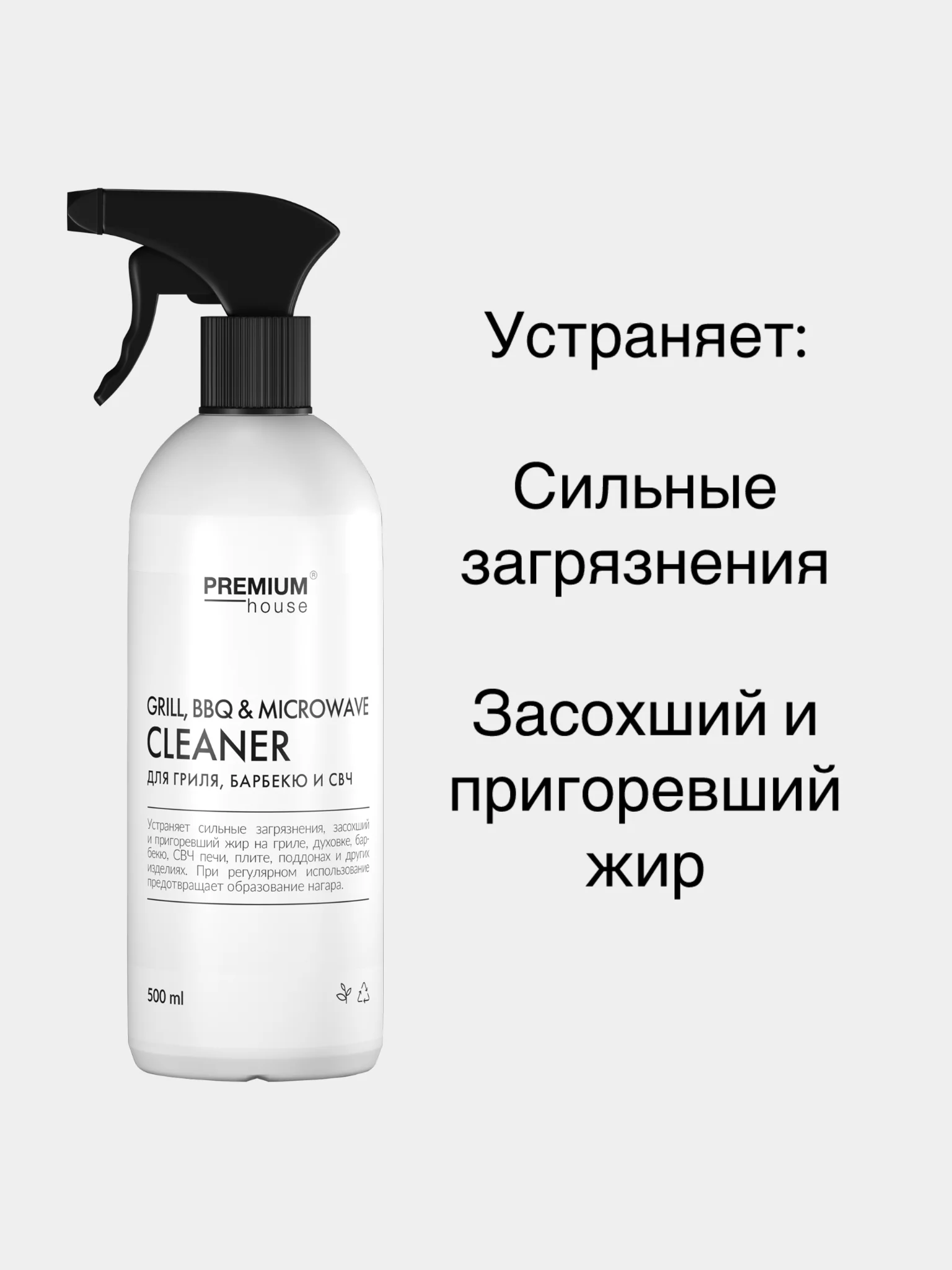 Средство для гриля, барбекю и СВЧ Premium House (0,5 л)