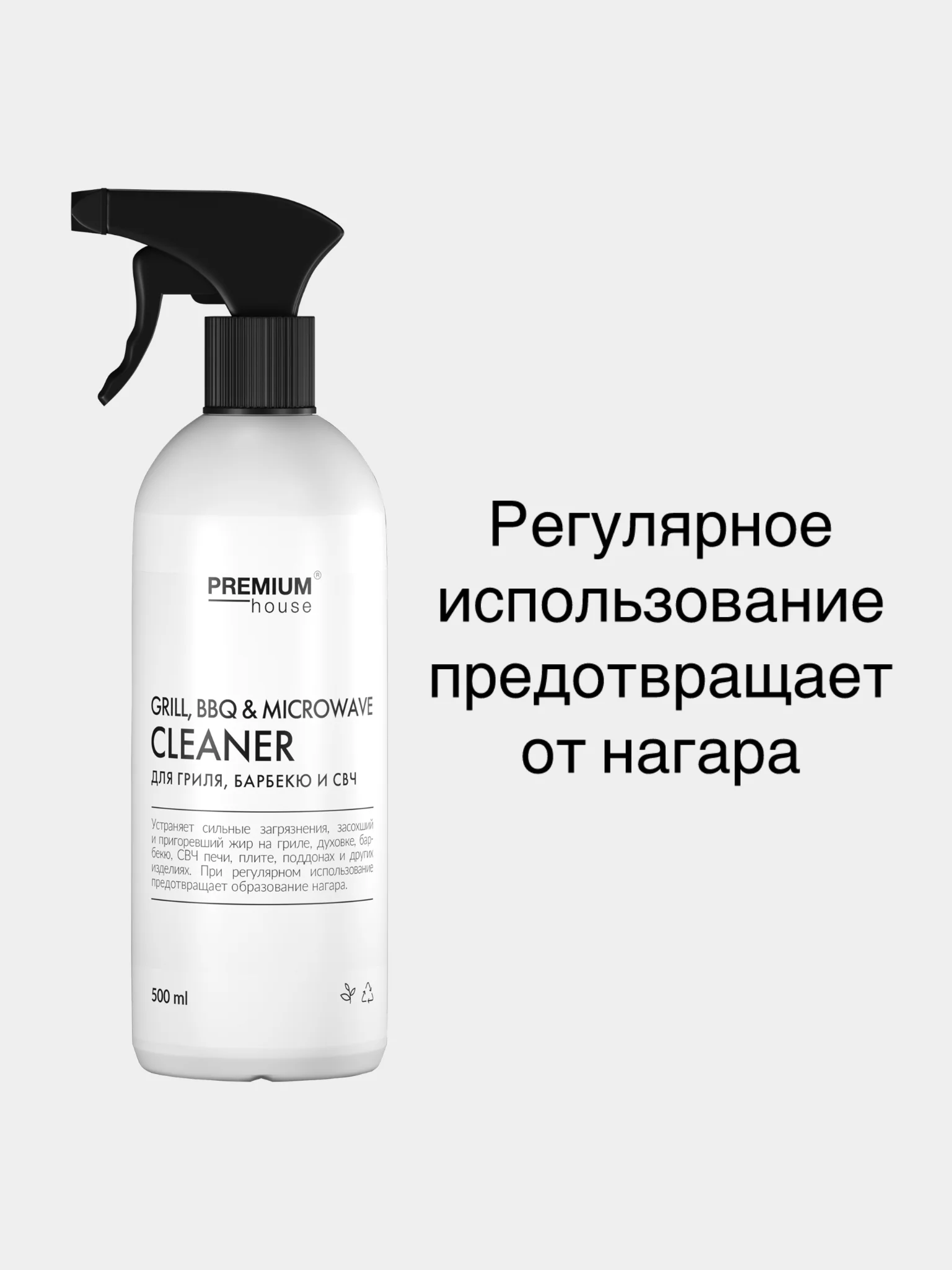 Средство для гриля, барбекю и СВЧ Premium House (0,5 л)