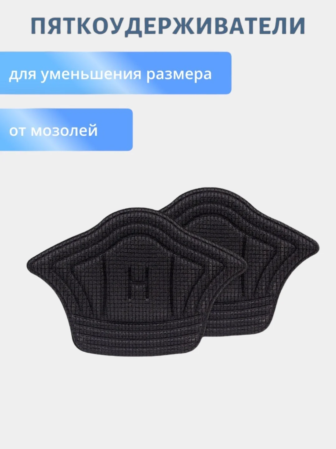 Черный стельки запяточники на задник обуви от мозолей/пяткоудерживатель/подпяточники