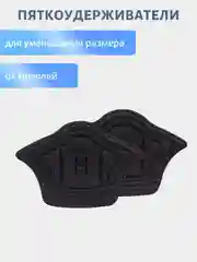 Черный стельки запяточники на задник обуви от мозолей/пяткоудерживатель/подпяточники