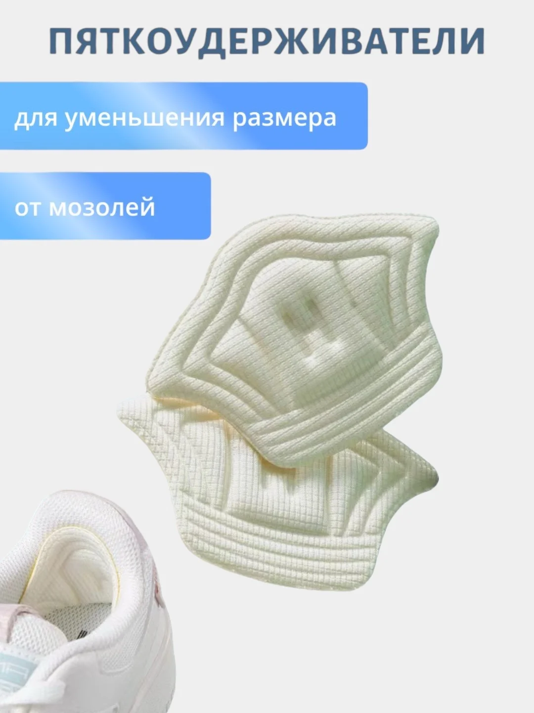 Белый стельки запяточники на задник обуви от мозолей/пяткоудерживатель/подпяточники