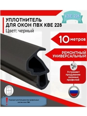 Уплотнитель для пластиковых окон и дверей, KBE228, черный, 10 метров