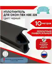 Черный уплотнитель для пластиковых окон и дверей, KBE228, черный, 10 метров