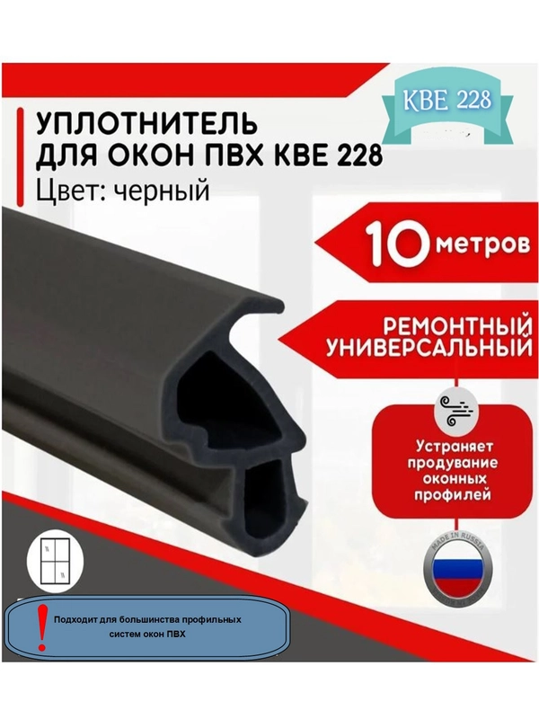 Уплотнитель для пластиковых окон и дверей, KBE228, черный, 10 метров