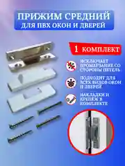 Прижим оконный накладной/Прижим для ПВХ окна
