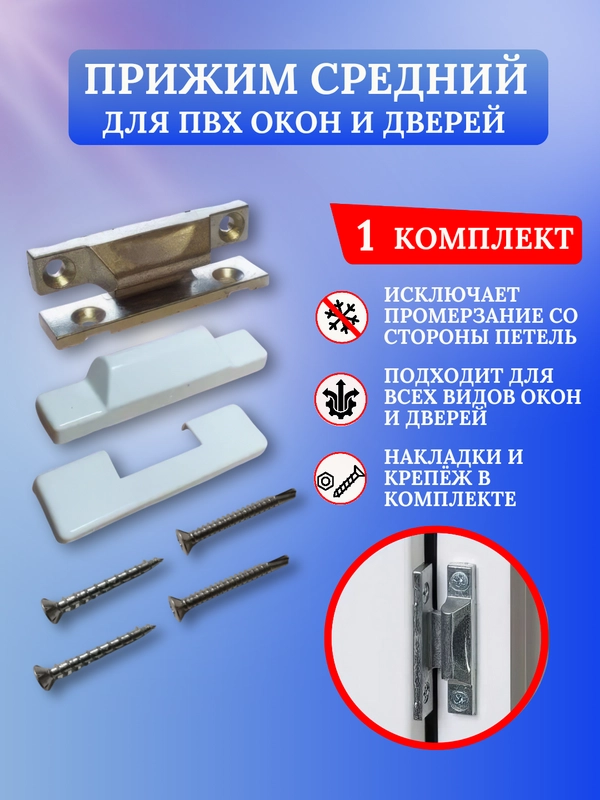 Прижим оконный накладной/Прижим для ПВХ окна