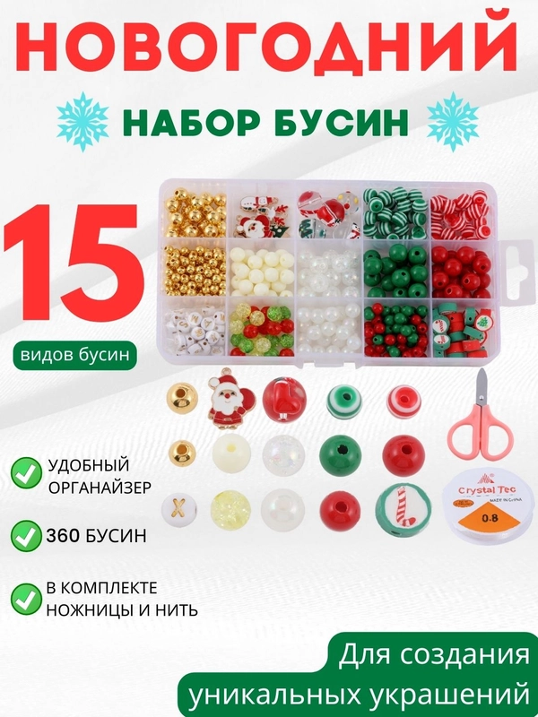Набор для создания украшений Новогодний, браслет, подвеска, бусины