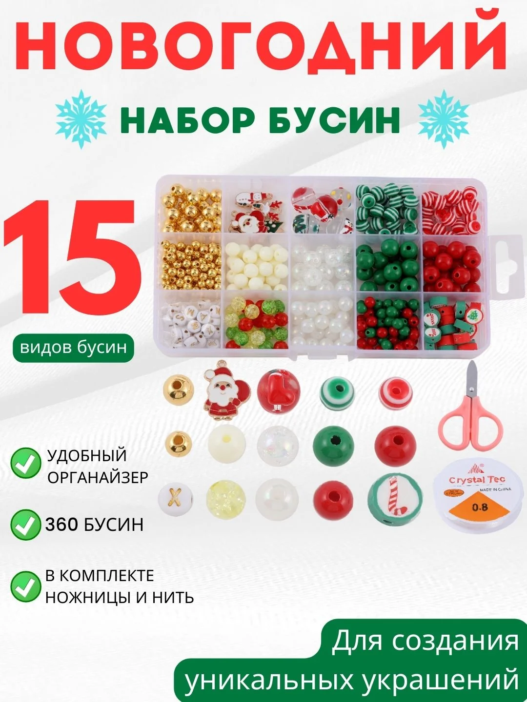 Разноцветный набор для создания украшений Новогодний, браслет, подвеска, бусины