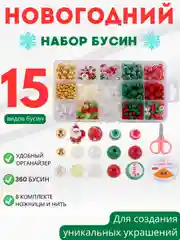 Разноцветный набор для создания украшений Новогодний, браслет, подвеска, бусины