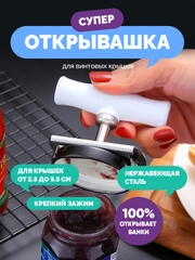 Открывашка для банок с винтовыми крышками