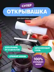 Открывашка для банок с винтовыми крышками