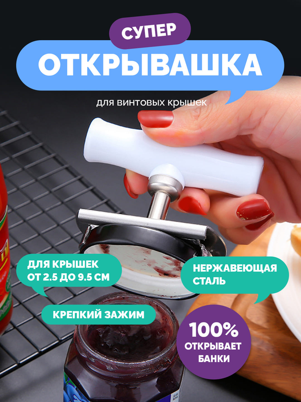 Открывашка для банок с винтовыми крышками
