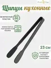 Щипцы кухонные для мяса, рыбы и овощей