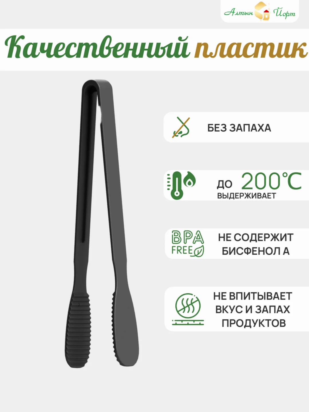 Щипцы кухонные для мяса, рыбы и овощей