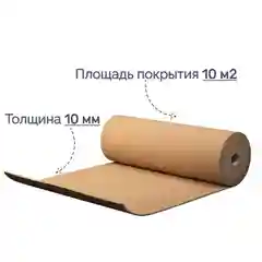 Подложка пробковая под ламинат и паркет (10м2)