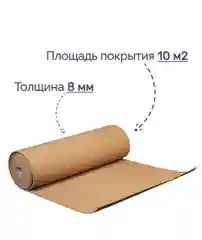 Подложка пробковая под ламинат и паркет (10м2)