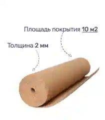 Подложка пробковая под ламинат и паркет (10м2)