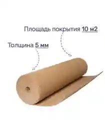 Подложка пробковая под ламинат и паркет (10м2)