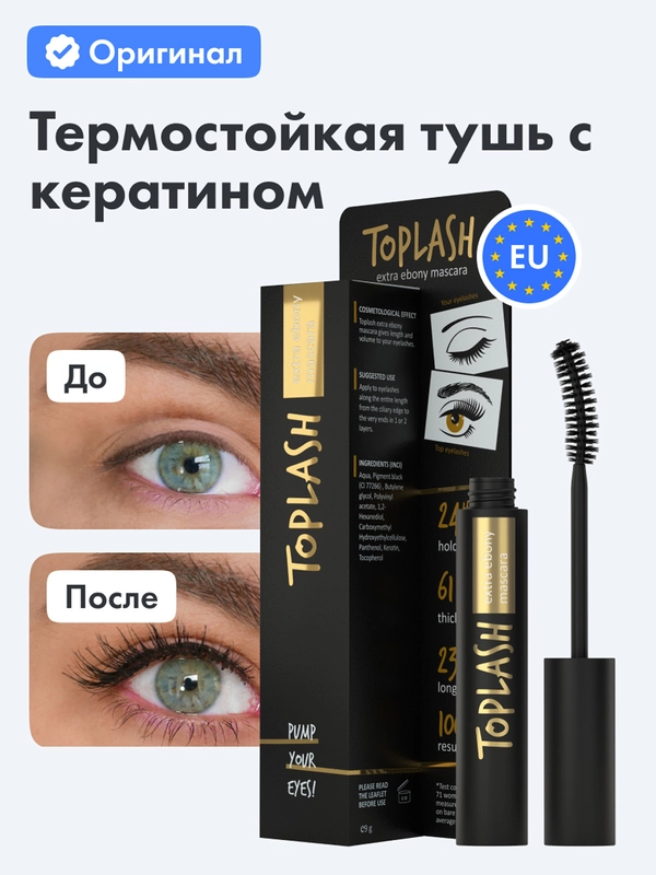 Тушь для ресниц Toplash, 6 мл, Extra Ebony Mascara, с кератином и витамином Е