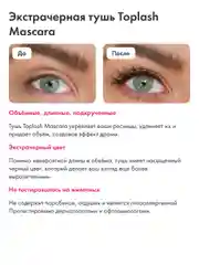 Тушь для ресниц Toplash, 6 мл, Extra Ebony Mascara, с кератином и витамином Е