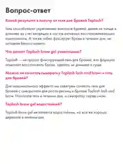 Гель для бровей Toplash, 6 мл, Brow для фиксации, ухода и укрепления