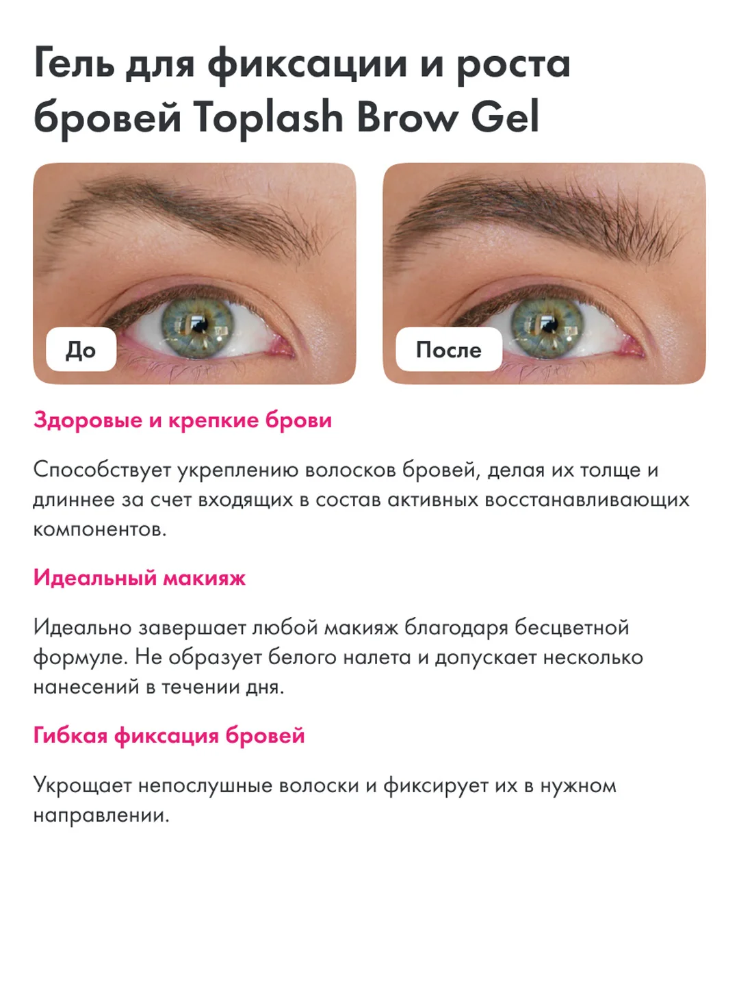 Гель для бровей Toplash, 6 мл, Brow для фиксации, ухода и укрепления