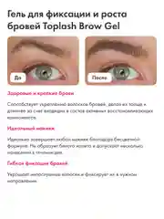 Гель для бровей Toplash, 6 мл, Brow для фиксации, ухода и укрепления