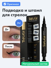 Подводка для глаз Toplash, фломастер со штампом для стрелок