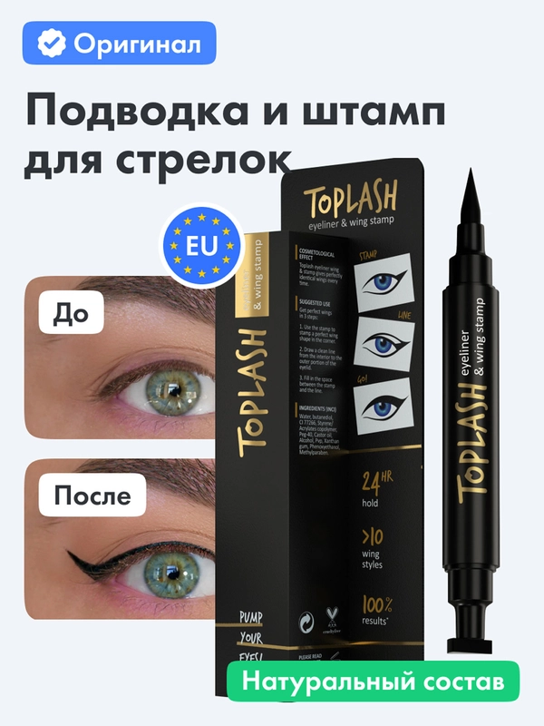 Подводка для глаз Toplash, фломастер со штампом для стрелок