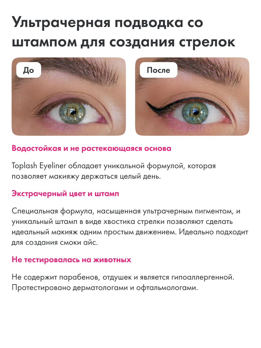 Подводка для глаз Toplash, фломастер со штампом для стрелок