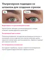 Подводка для глаз Toplash, фломастер со штампом для стрелок