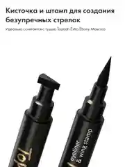 Подводка для глаз Toplash, фломастер со штампом для стрелок