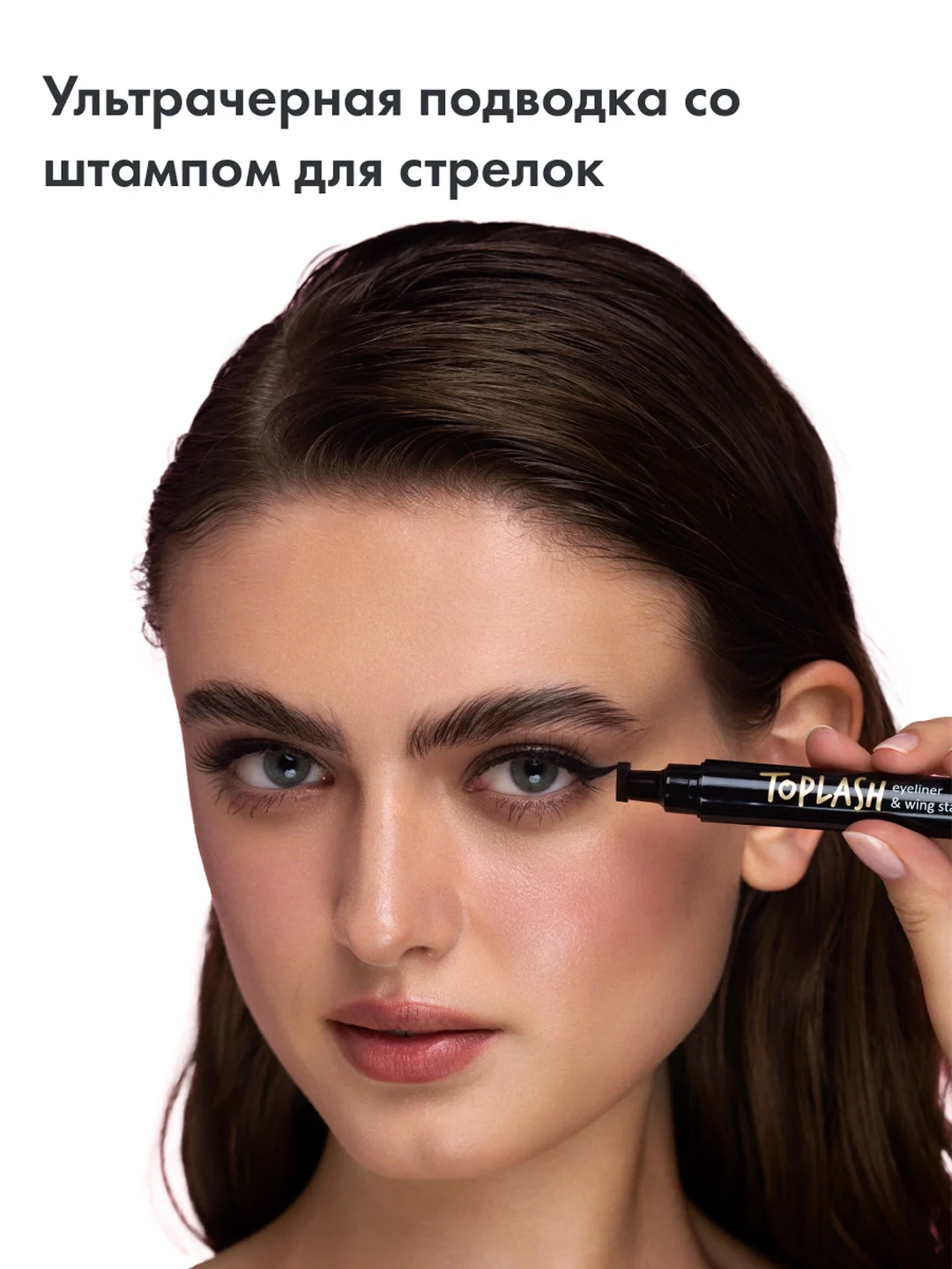 Подводка для глаз Toplash, фломастер со штампом для стрелок