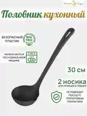 Половник (Ложка разливная), 30см