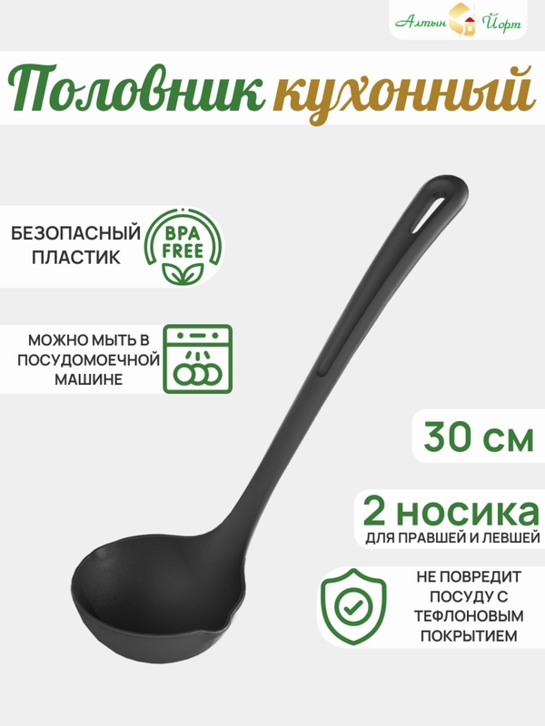 Половник (Ложка разливная), 30см
