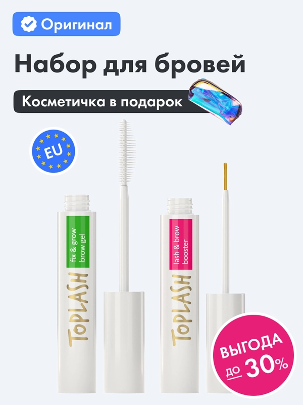 Сыворотка для роста ресниц, гель для бровей и косметичка Toplash. Набор Brow Set