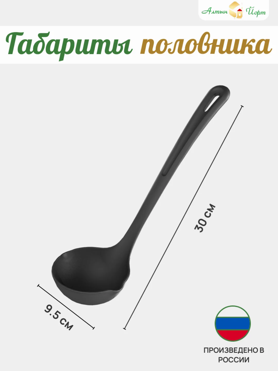 Половник (Ложка разливная), 30см