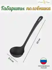 Половник (Ложка разливная), 30см