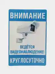 Наклейка   видеонаблюдение 18 x 12см самоклеющаяся ламинированная !