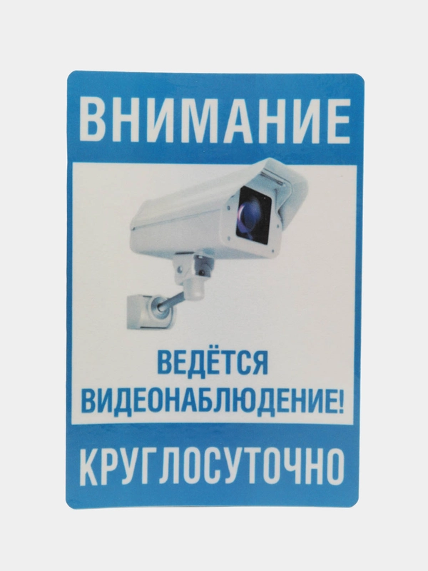 Наклейка   видеонаблюдение 18 x 12см самоклеющаяся ламинированная !
