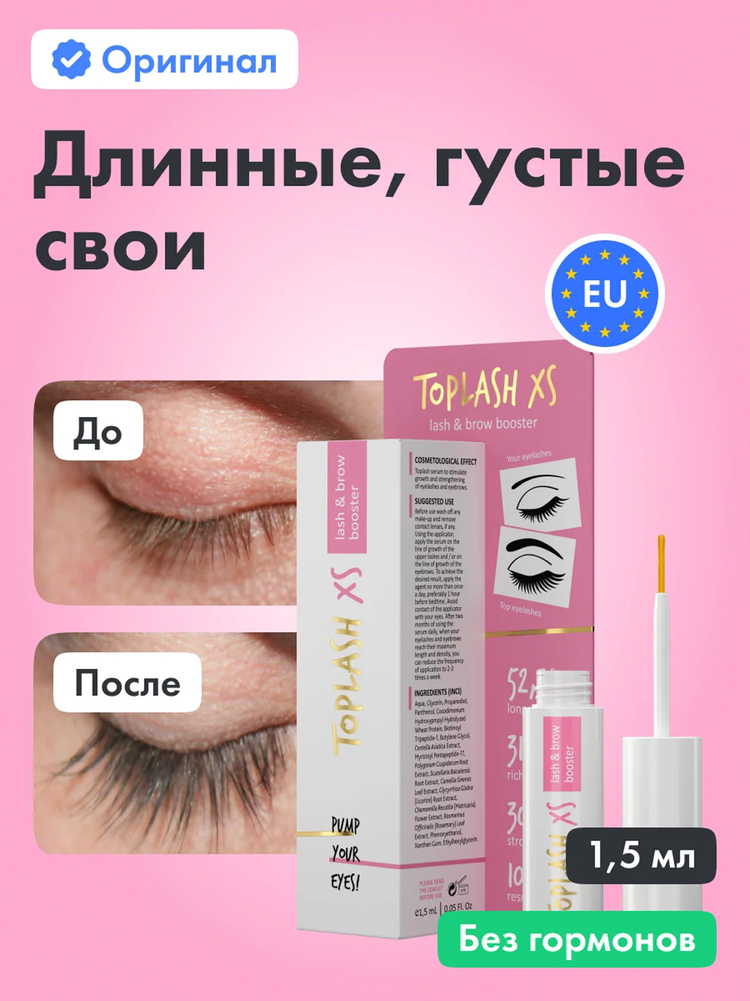 Сыворотка для роста ресниц и бровей Toplash 1,5 мл, Lash and Brow Booster XS