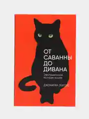 От саванны до дивана: Эволюционная история кошек