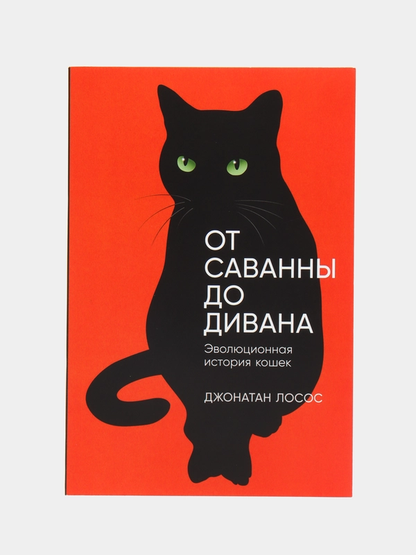 От саванны до дивана: Эволюционная история кошек