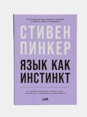 Язык как инстинкт