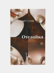 Отслойка
