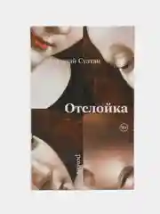 Отслойка