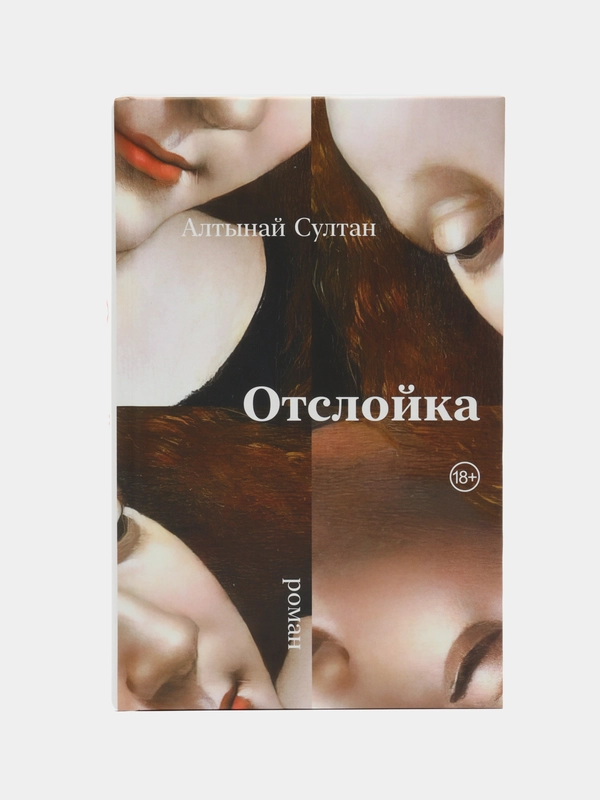 Отслойка