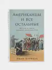 Американцы и все остальные: Истоки и смысл внешней политики США