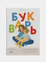 Букварь