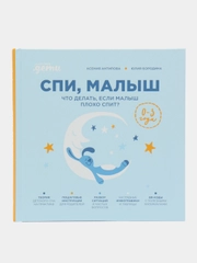 Спи, малыш: Что делать, если малыш плохо спит?